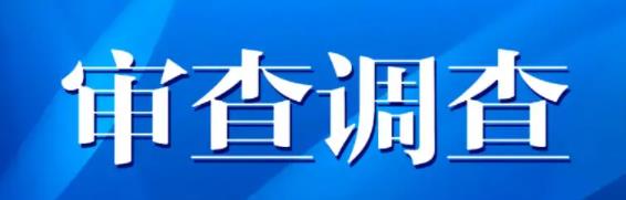 泰州市文化广电和旅游局副局长党组成员二级调研员田光明接受纪律审查